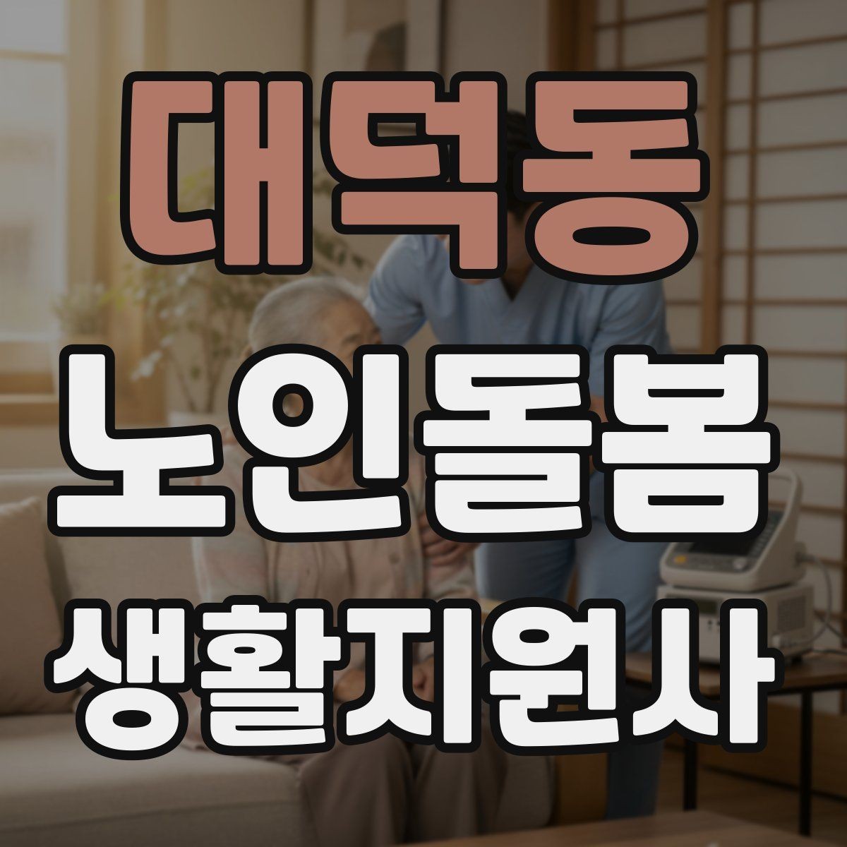대덕동 노인돌봄생활지원사 자격증 냉장고 정리에서 상한 음식 구분하는 요령