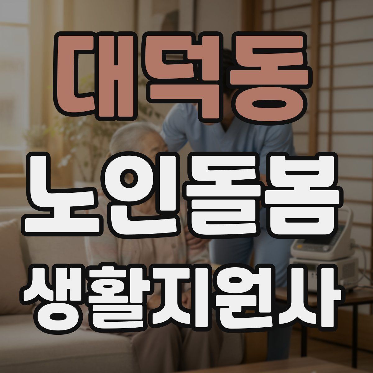 대덕동 노인돌봄생활지원사 자격증
