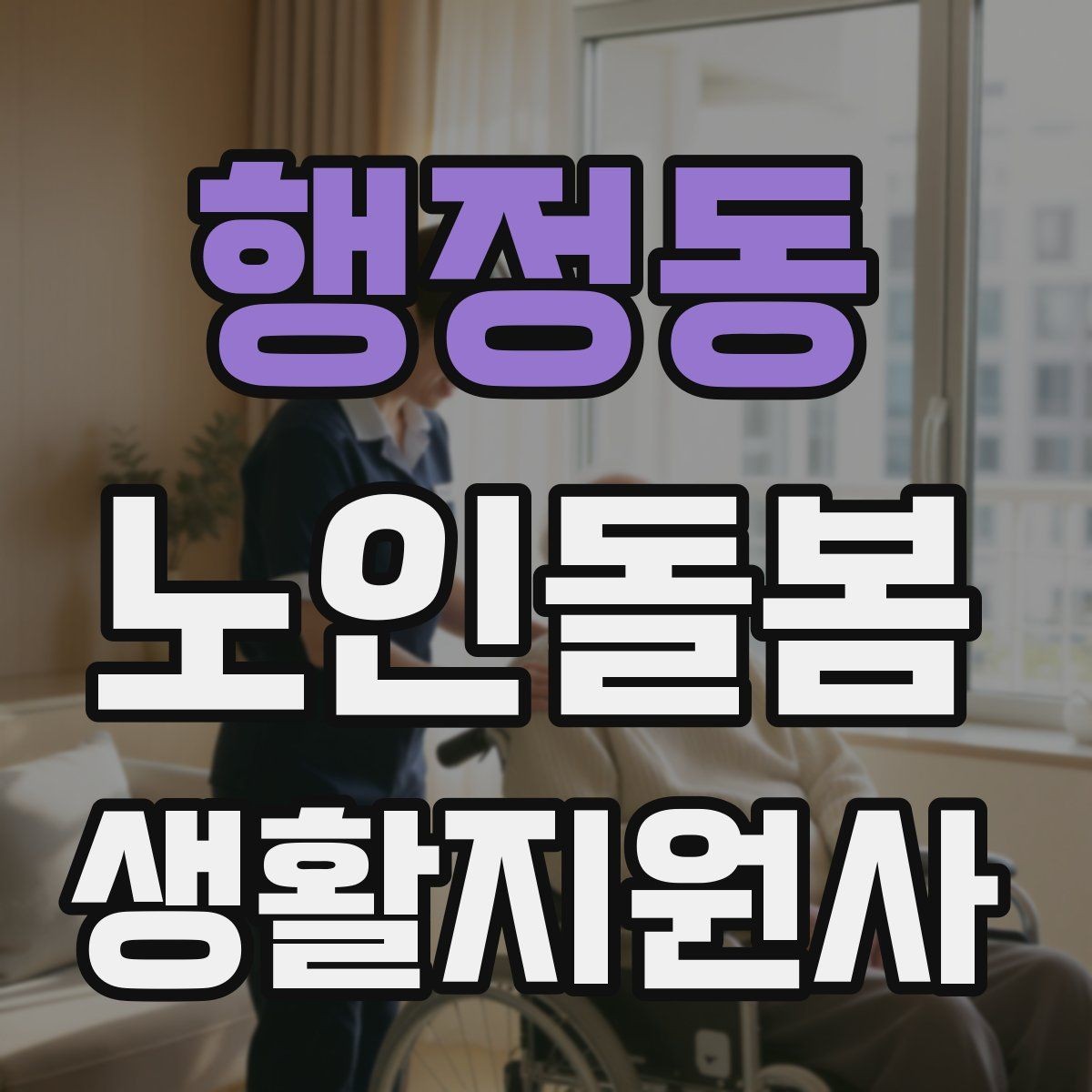 행정동 노인돌봄생활지원사 자격증 방문 전 안내 메시지 예시로 준비하기