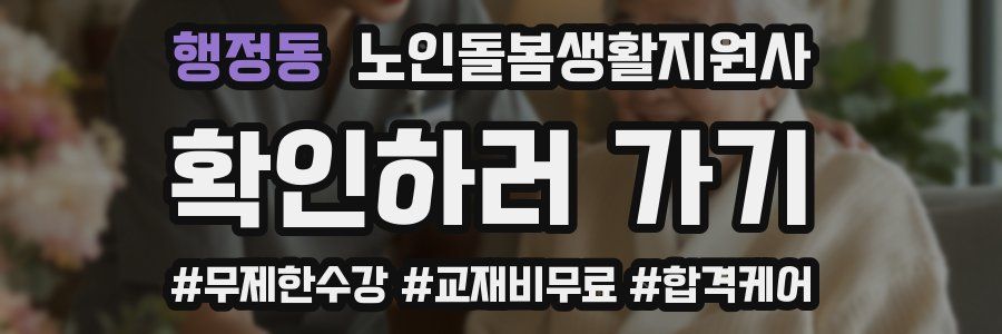 행정동 노인돌봄생활지원사 자격증