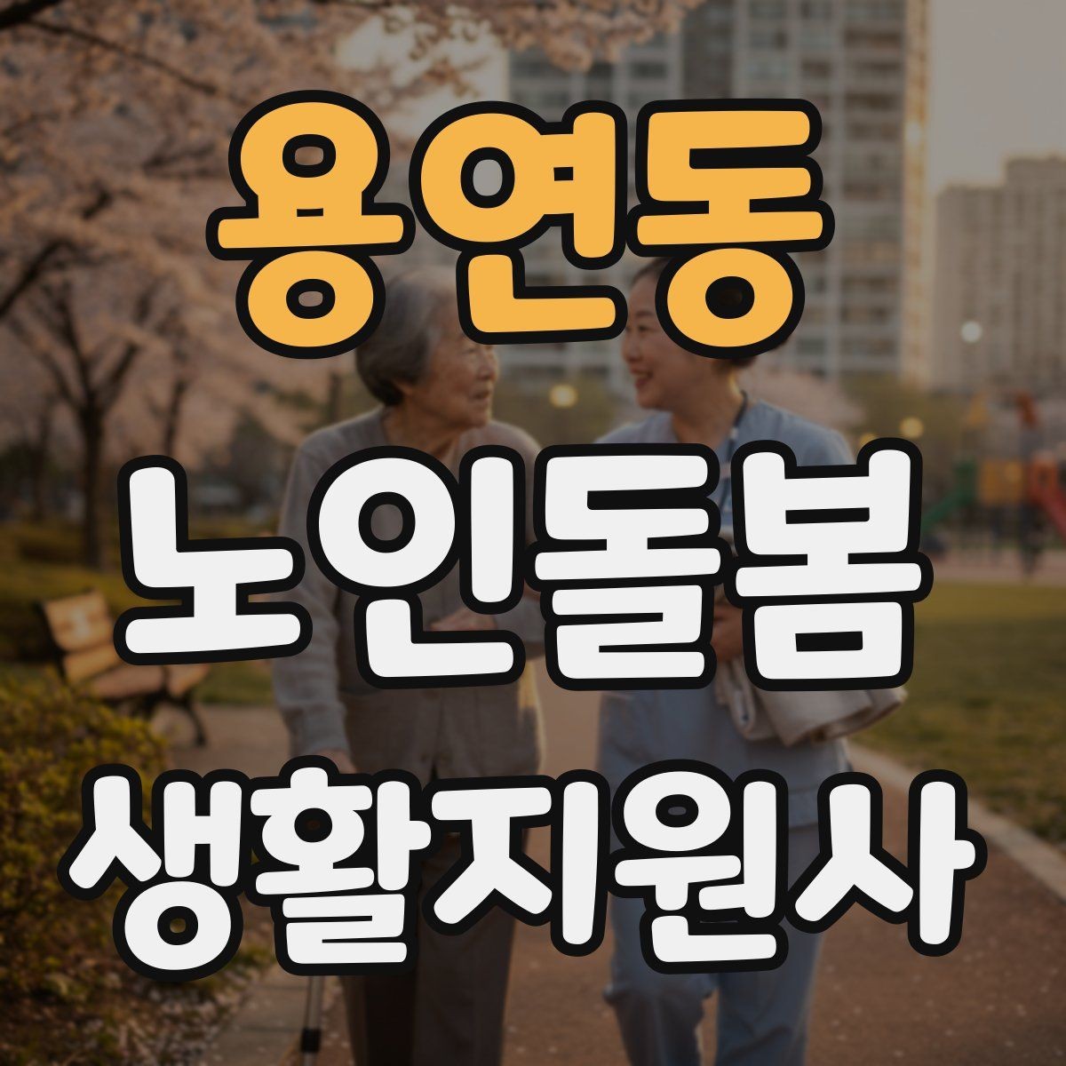 용연동 노인돌봄생활지원사 자격증 집안 정리 청소 지원에서 효율적인 순서