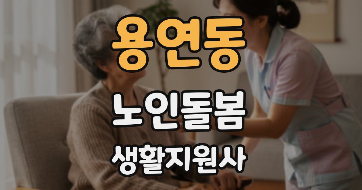 용연동 노인돌봄생활지원사 자격증