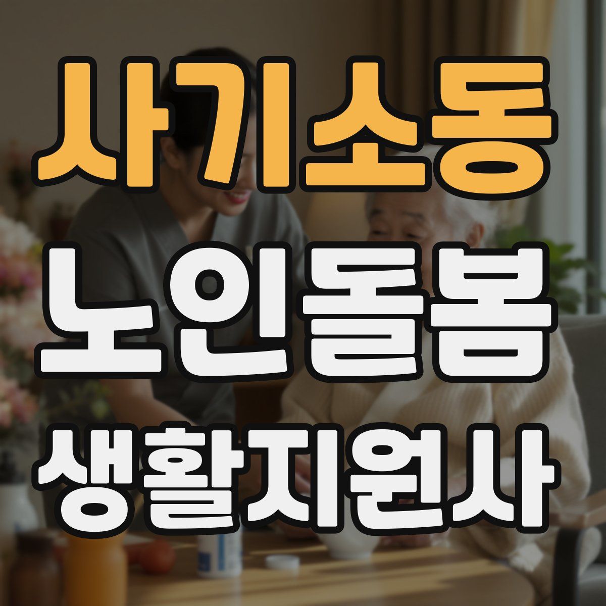 사기소동 노인돌봄생활지원사 자격증