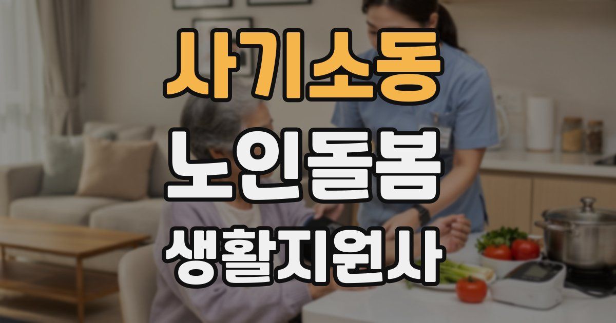 사기소동 노인돌봄생활지원사 자격증