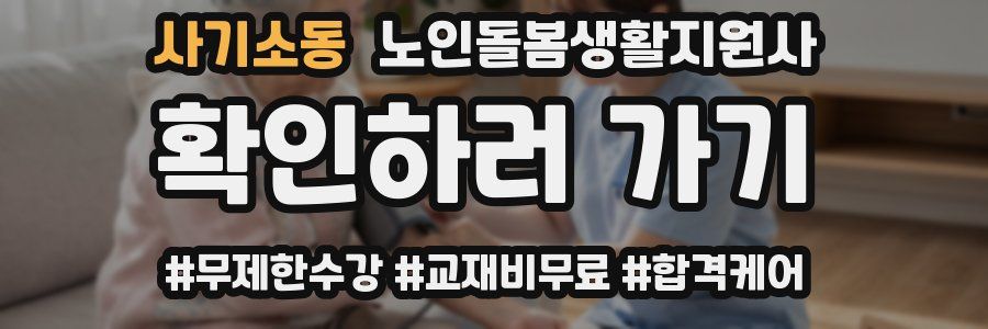 사기소동 노인돌봄생활지원사 자격증