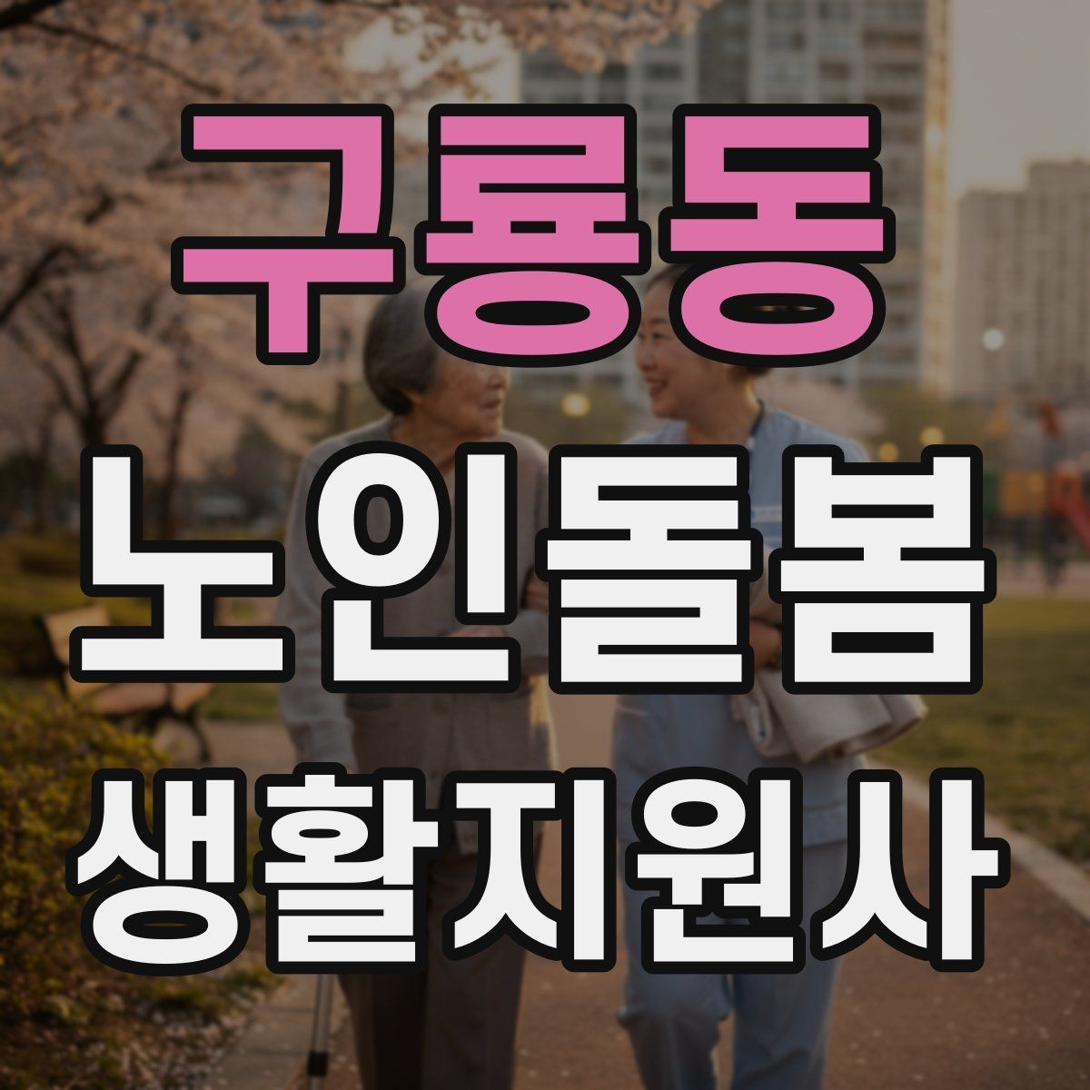 구룡동 노인돌봄생활지원사 자격증 오답노트로 실수 줄이는 방법
