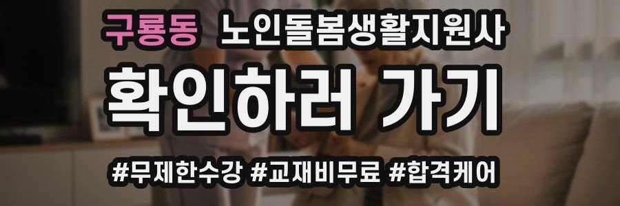 구룡동 노인돌봄생활지원사 자격증