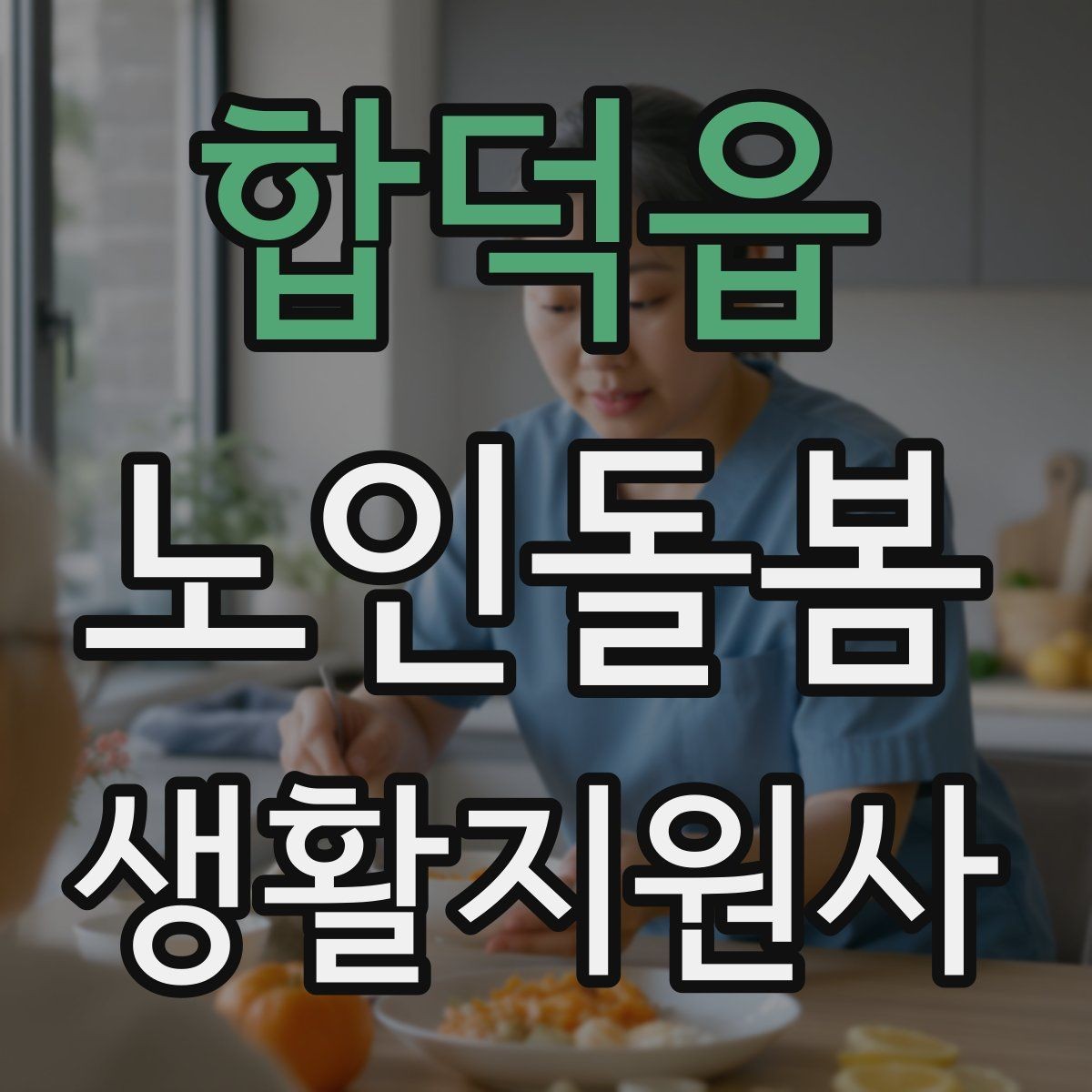 합덕읍 노인돌봄생활지원사 자격증 시간 부족을 막는 문제 풀이 요령