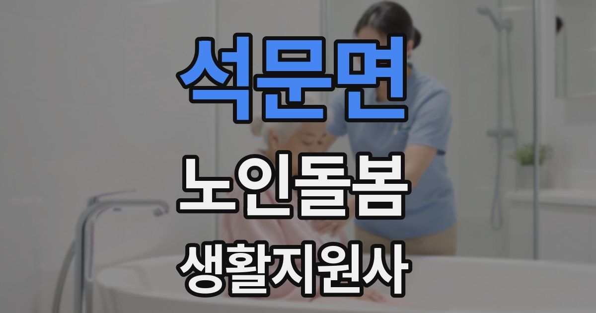 석문면 노인돌봄생활지원사 자격증