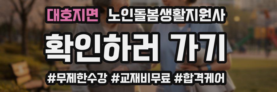 대호지면 노인돌봄생활지원사 자격증