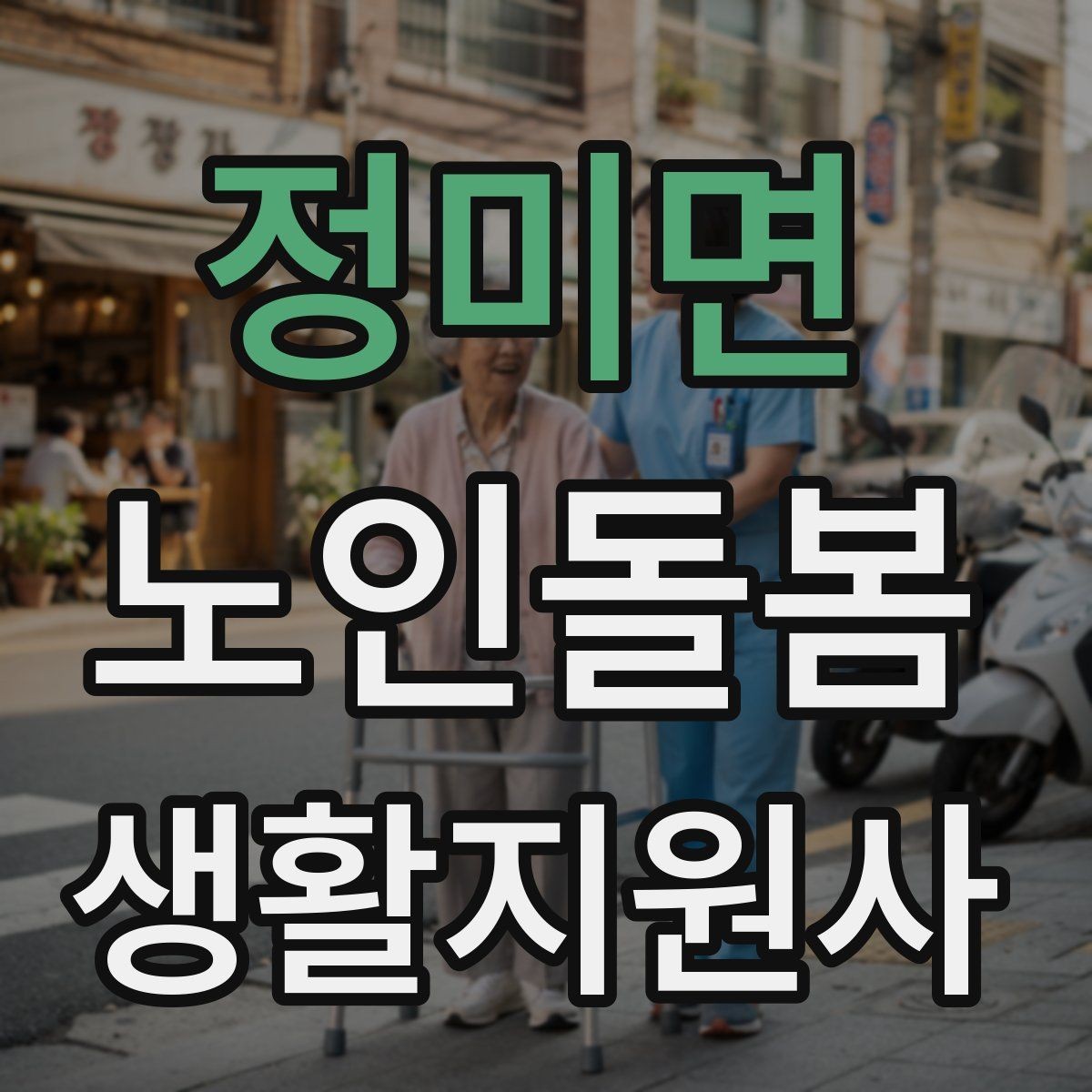 정미면 노인돌봄생활지원사 자격증 실내 운동을 안전하게 돕는 방법