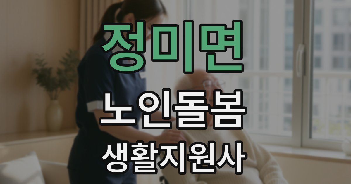 정미면 노인돌봄생활지원사 자격증