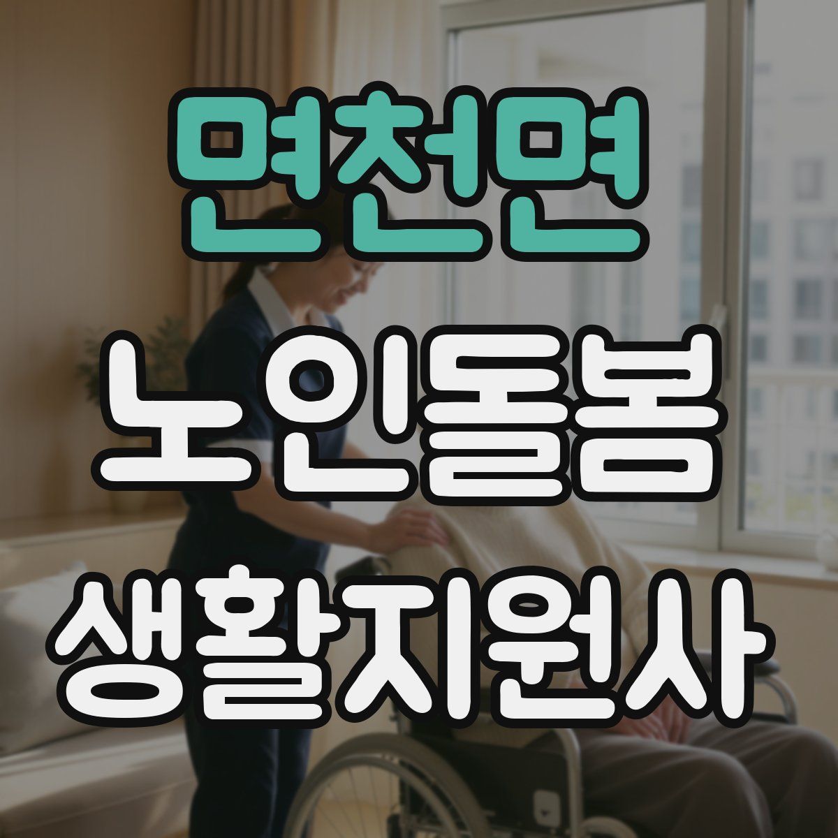 면천면 노인돌봄생활지원사 자격증