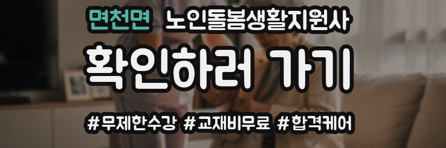 면천면 노인돌봄생활지원사 자격증