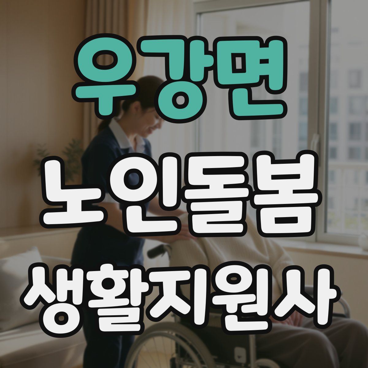 우강면 노인돌봄생활지원사 자격증