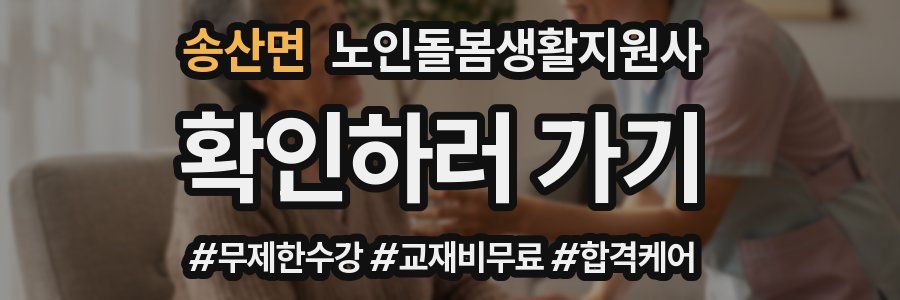 송산면 노인돌봄생활지원사 자격증