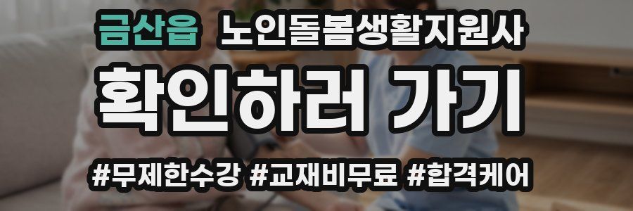 금산읍 노인돌봄생활지원사 자격증