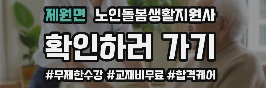 제원면 노인돌봄생활지원사 자격증
