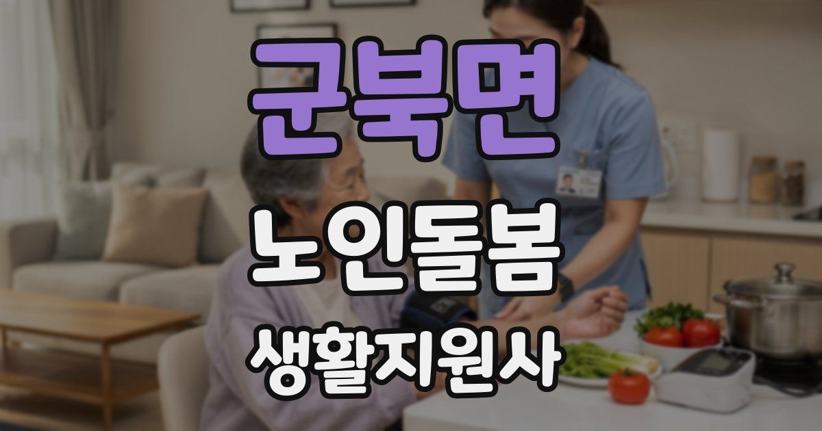 군북면 노인돌봄생활지원사 자격증