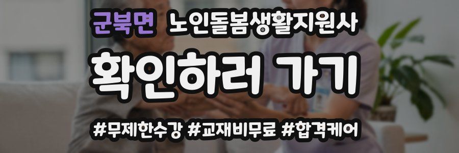 군북면 노인돌봄생활지원사 자격증