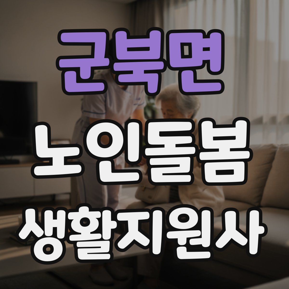 군북면 노인돌봄생활지원사 자격증