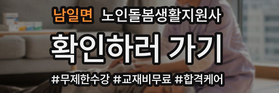 남일면 노인돌봄생활지원사 자격증