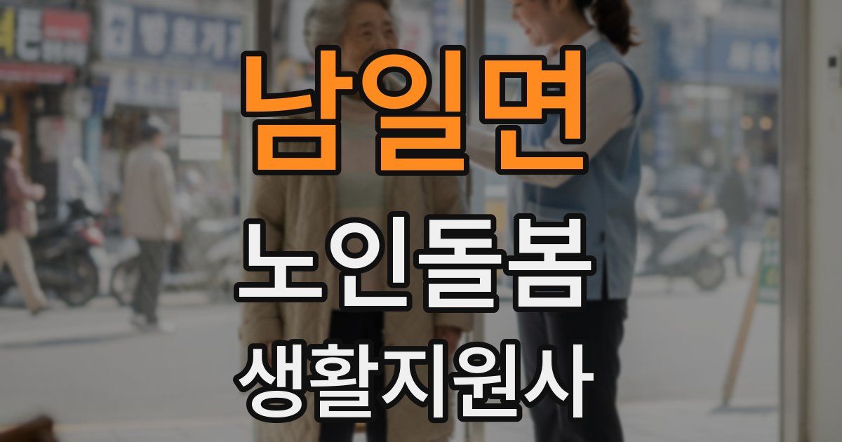 남일면 노인돌봄생활지원사 자격증