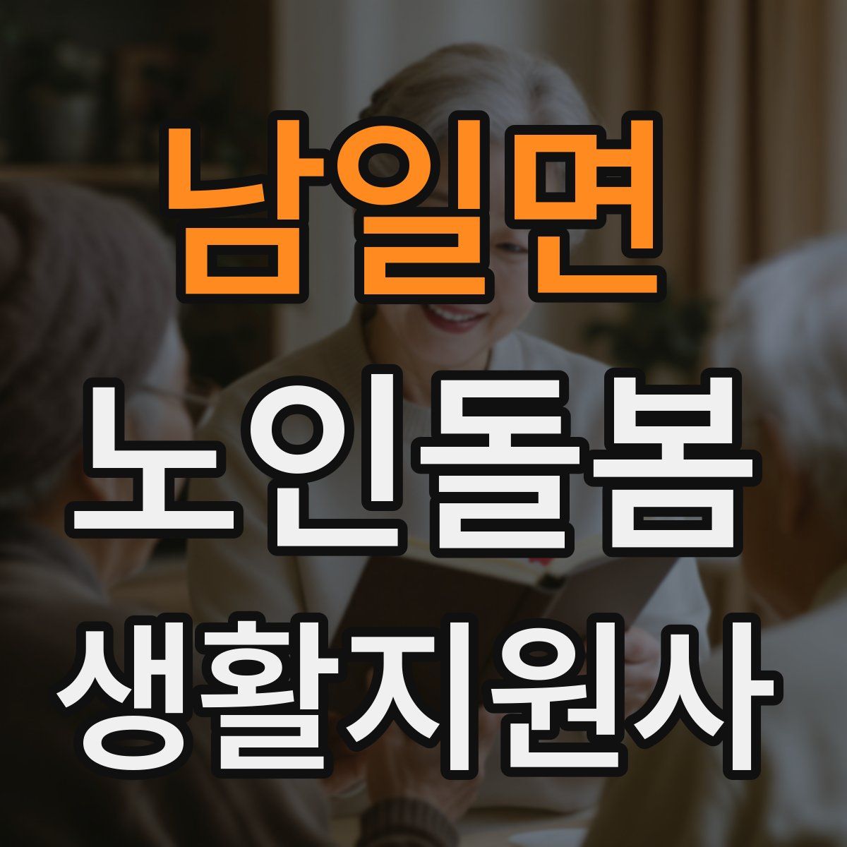 남일면 노인돌봄생활지원사 자격증
