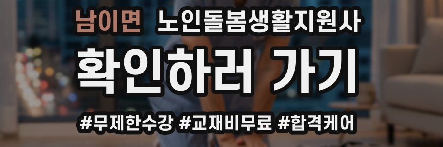 남이면 노인돌봄생활지원사 자격증