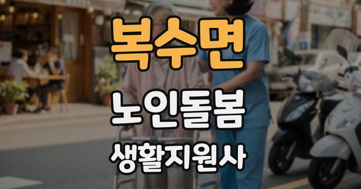 복수면 노인돌봄생활지원사 자격증