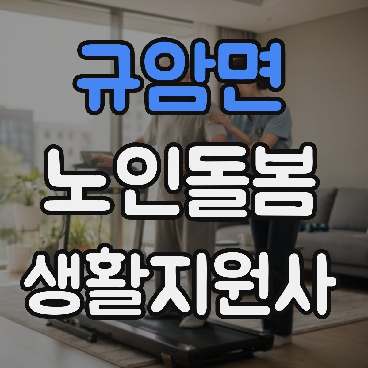 규암면 노인돌봄생활지원사 자격증 정기 고객을 관리하는 운영 팁