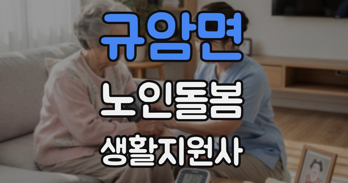 규암면 노인돌봄생활지원사 자격증