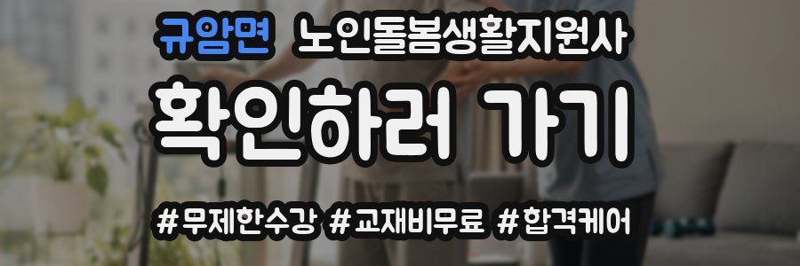 규암면 노인돌봄생활지원사 자격증