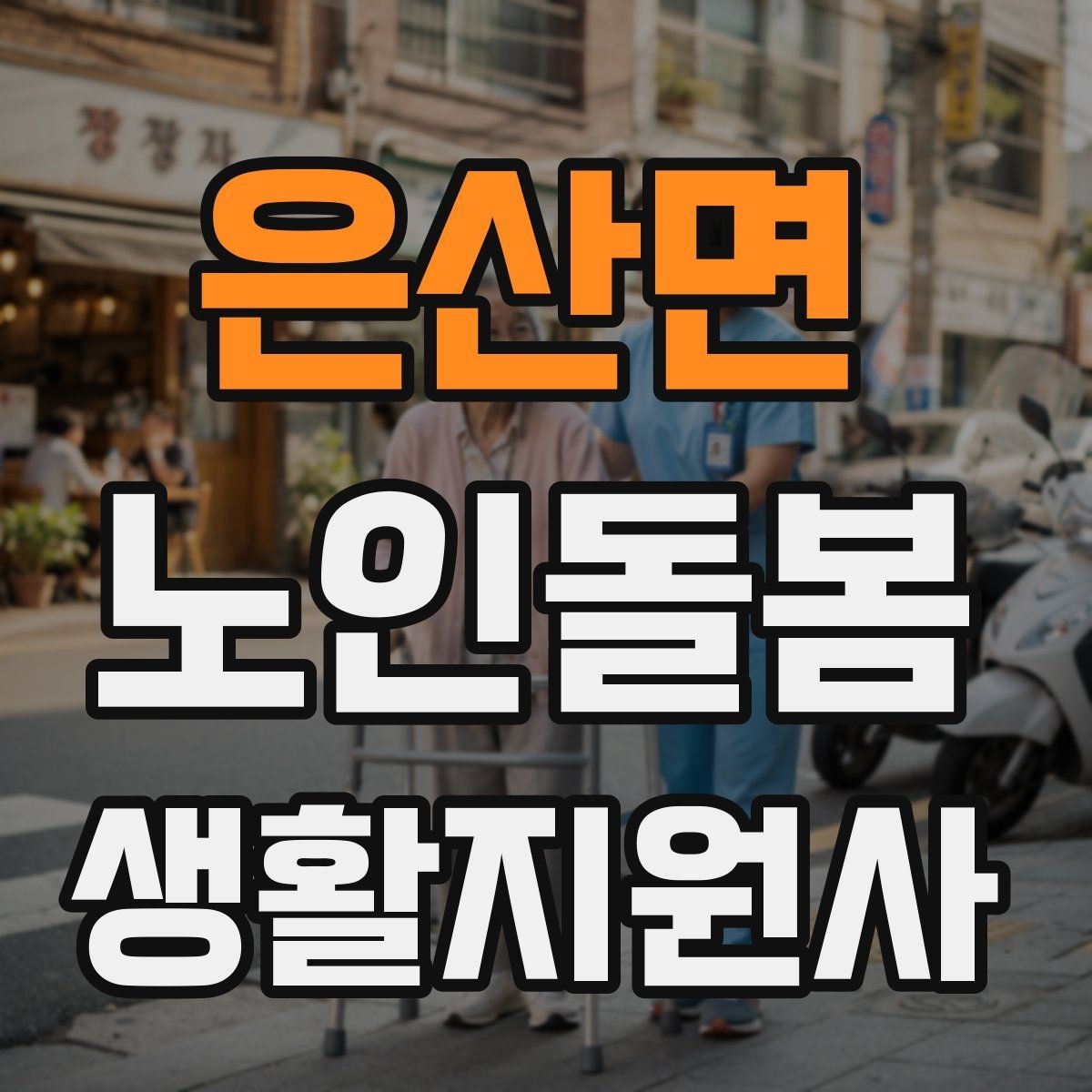 은산면 노인돌봄생활지원사 자격증 보호자 요구사항을 정리하는 깔끔한 방법