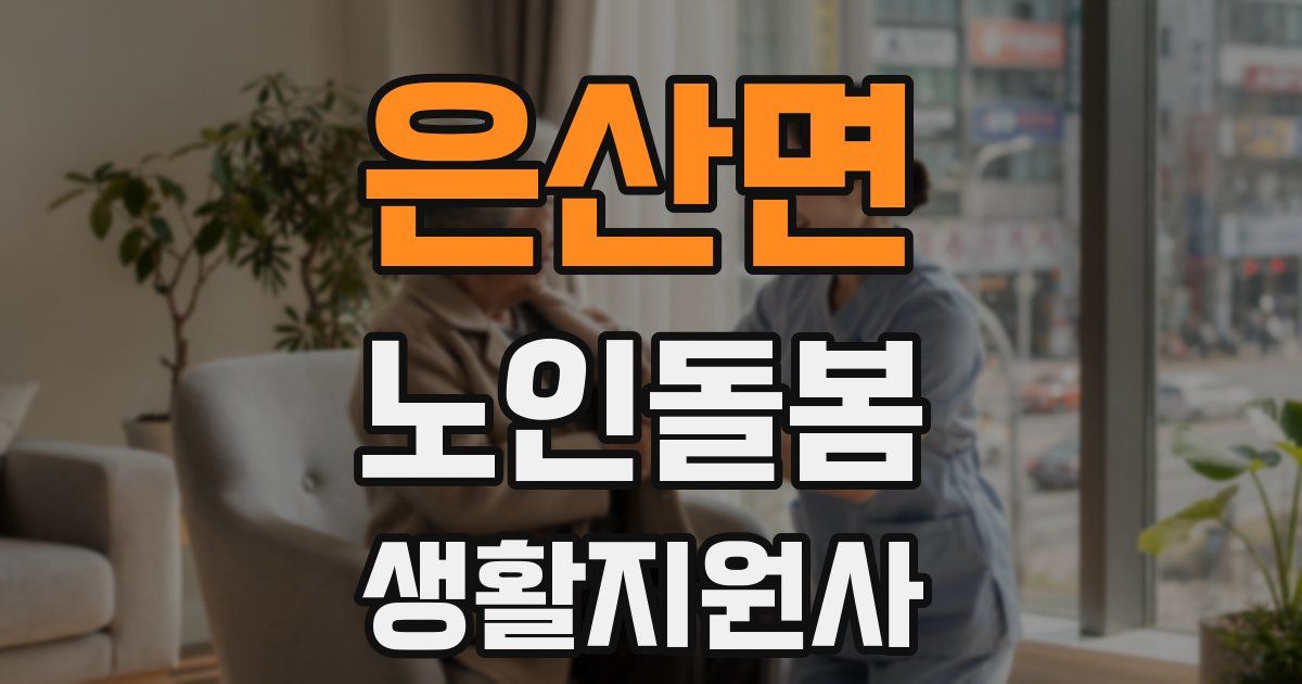 은산면 노인돌봄생활지원사 자격증