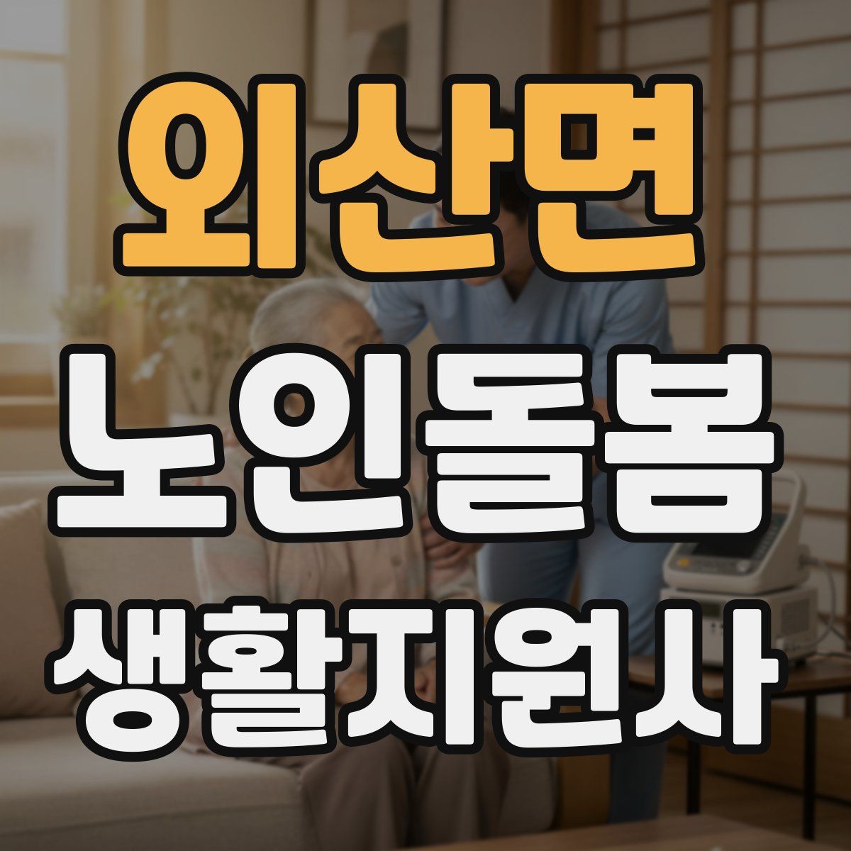 외산면 노인돌봄생활지원사 자격증