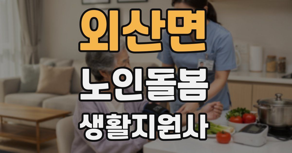 외산면 노인돌봄생활지원사 자격증