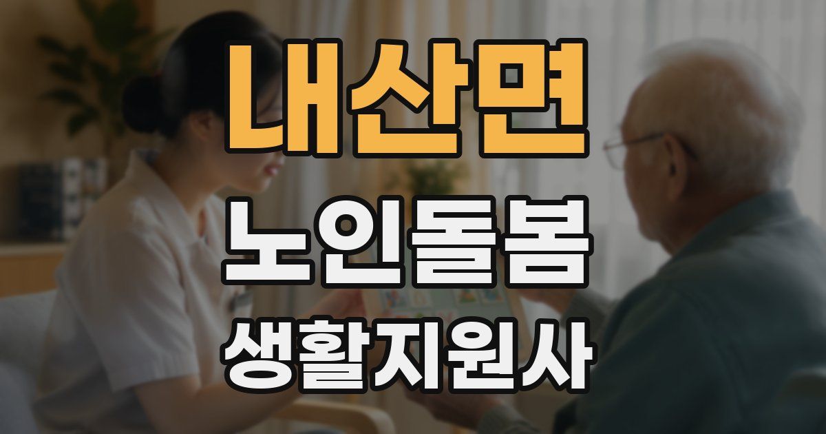내산면 노인돌봄생활지원사 자격증