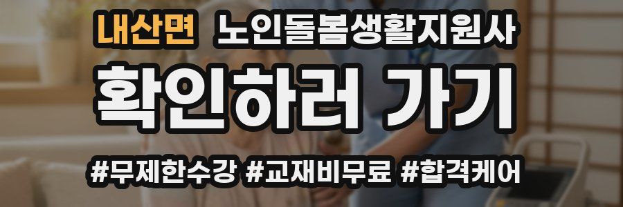 내산면 노인돌봄생활지원사 자격증