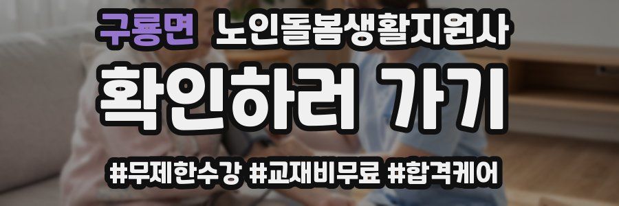 구룡면 노인돌봄생활지원사 자격증