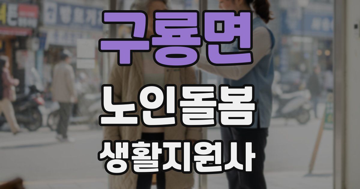 구룡면 노인돌봄생활지원사 자격증