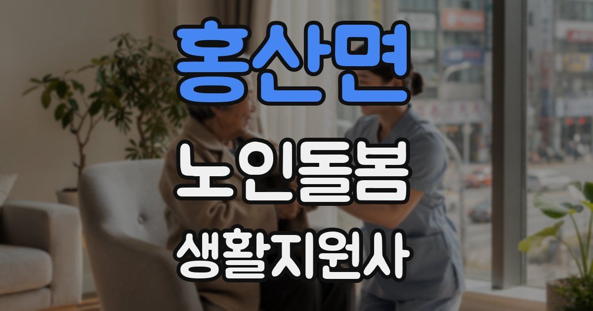 홍산면 노인돌봄생활지원사 자격증