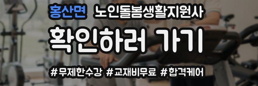 홍산면 노인돌봄생활지원사 자격증