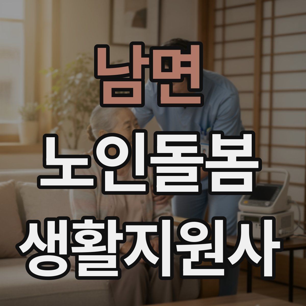남면 노인돌봄생활지원사 자격증 준비 전 알아둘 기본 역할