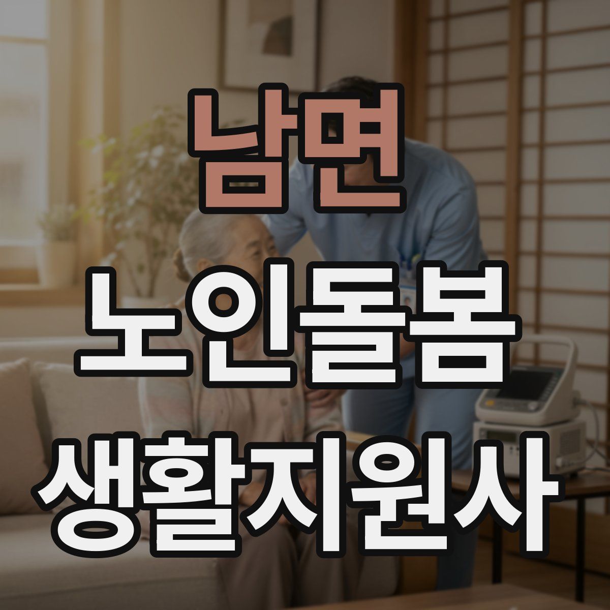 남면 노인돌봄생활지원사 자격증