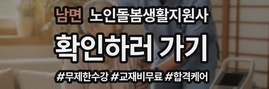 남면 노인돌봄생활지원사 자격증