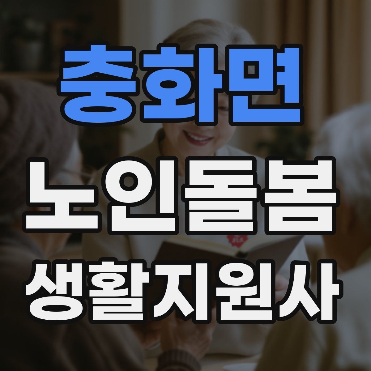 충화면 노인돌봄생활지원사 자격증 보호자에게 전달할 핵심 정보 5가지