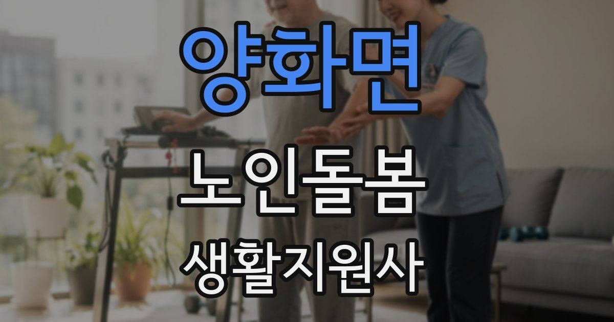 양화면 노인돌봄생활지원사 자격증
