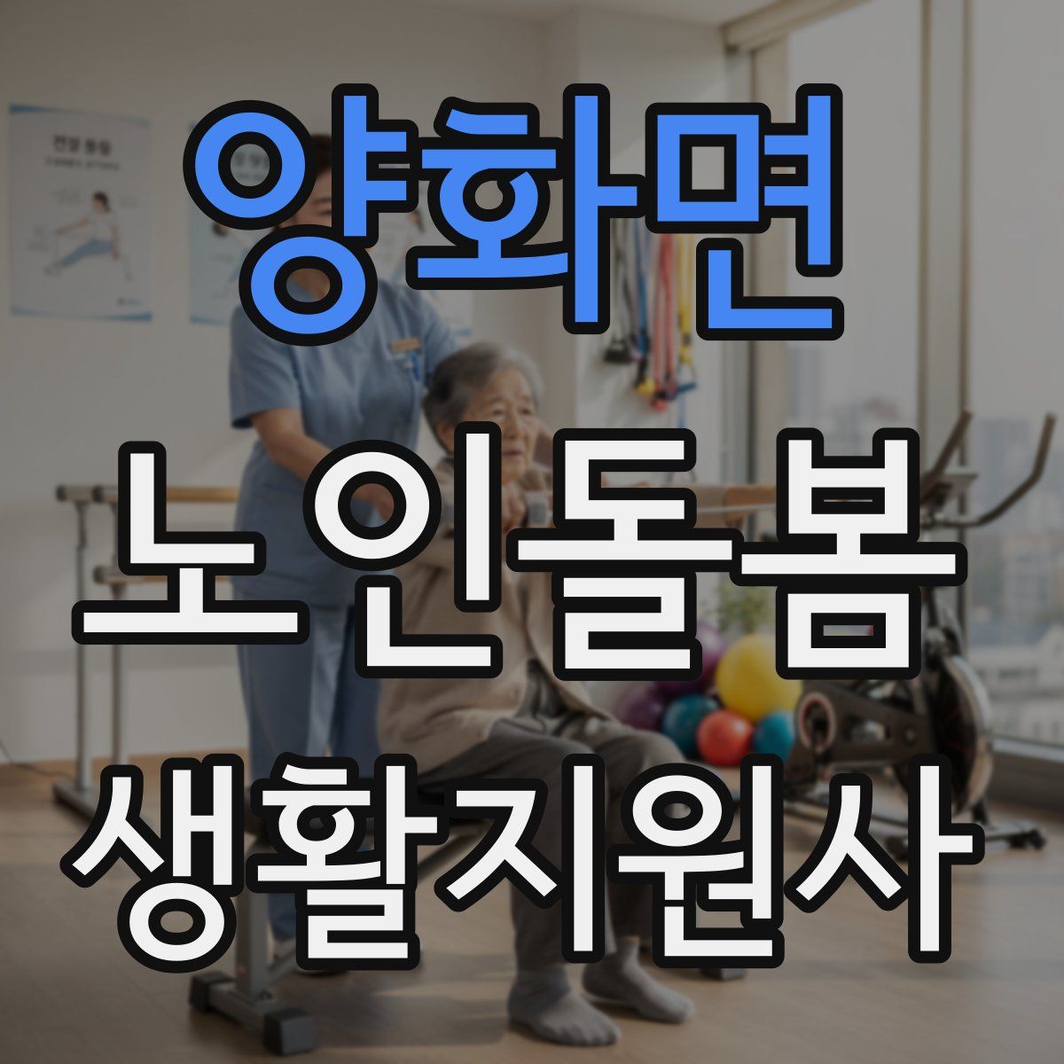 양화면 노인돌봄생활지원사 자격증