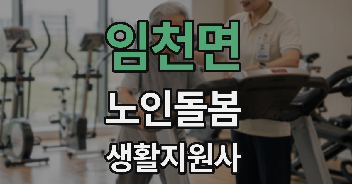 임천면 노인돌봄생활지원사 자격증